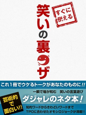 cover image of 笑いの裏ワザ
